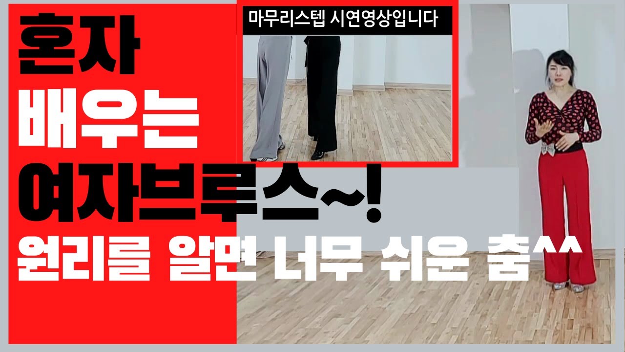 #사교댄스#지루박#브루스#최윤아 사교댄스스쿨#트로트#브루스 여자스텝 설명입니다. 남자분들이 여자의 브루스 스텝을 이해하신다면 단번에 실력향상이 될수있습니다^^