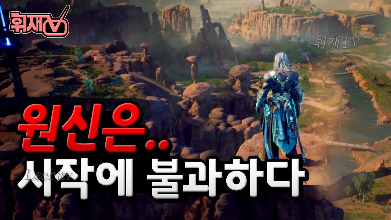 원신은 시작일뿐..중국 게임의 글로벌 습격 [휘재TV]