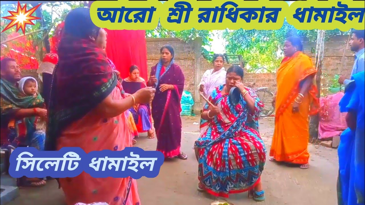 আরো শ্রী রাধিকার ধামাইল,,সকাল ভেলার অসাধারণ একটি ধামাইল ।