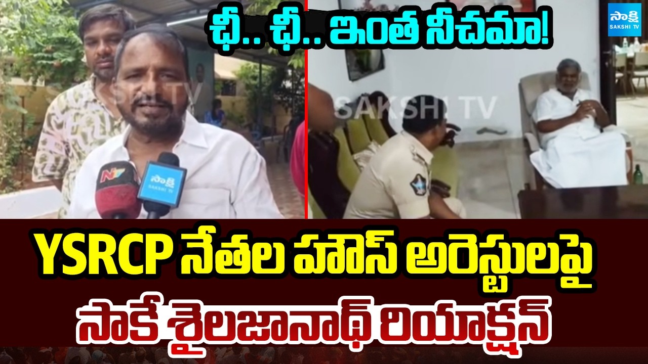 Shameless Chandrababu | Sake Sailajanath Reacted On YSRCP Leaders House Arrests | @SakshiTV
