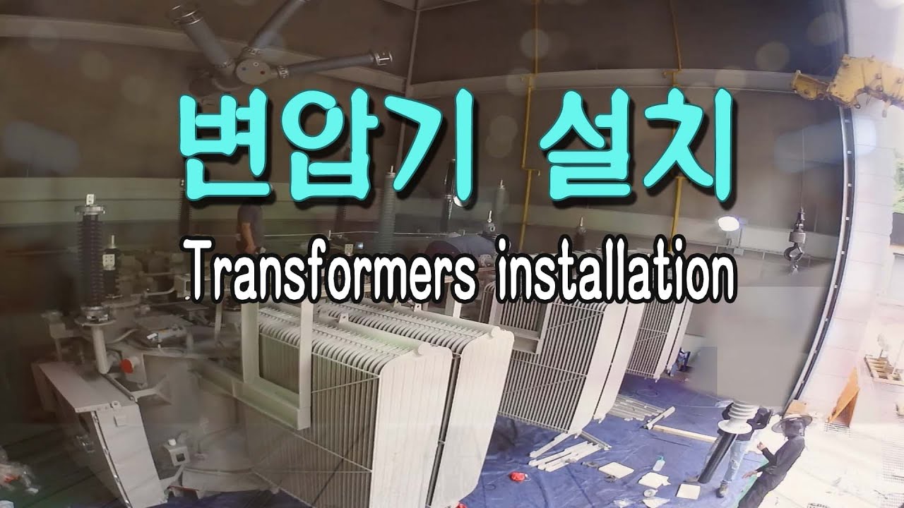 [ENG] (변압기설치)3일동안설치한걸 4분만에 보기 Transformer installation in Korea