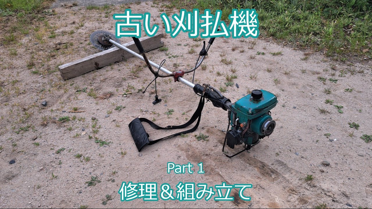古い刈払機を修理＆組み立て［Part 1］Old Japanese brush cutter