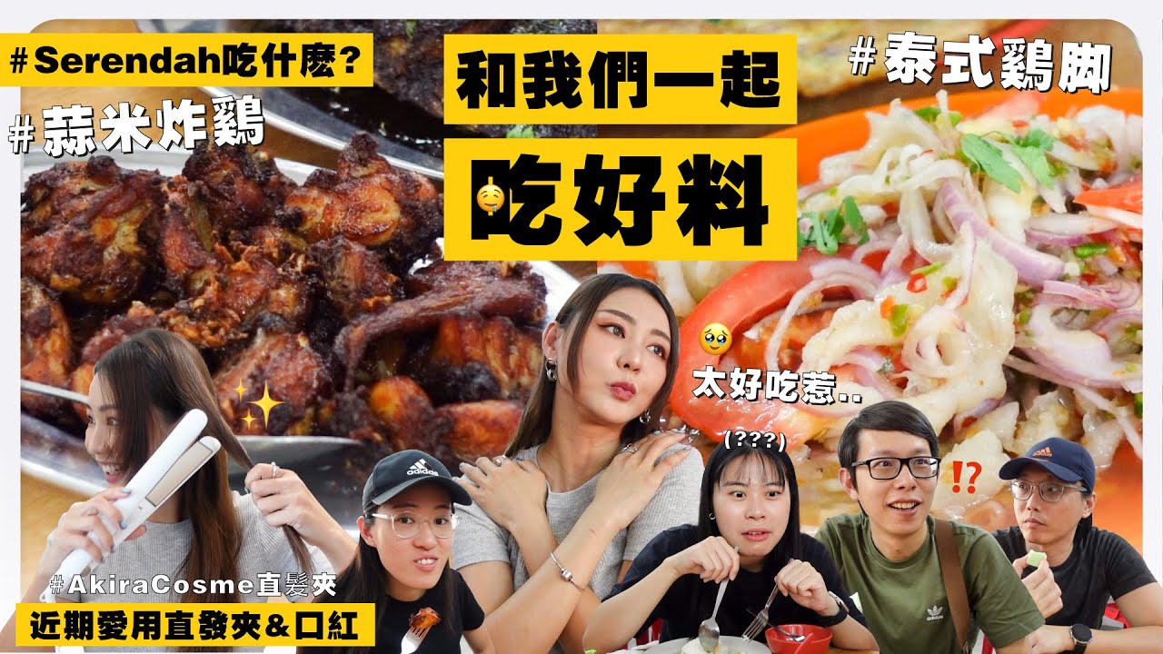 Serendah 吃什麼？我們帶你去吃吧 ！😋 近期愛用直髮夾 & 口紅 💯｜MAYHO【 美好的一天 】