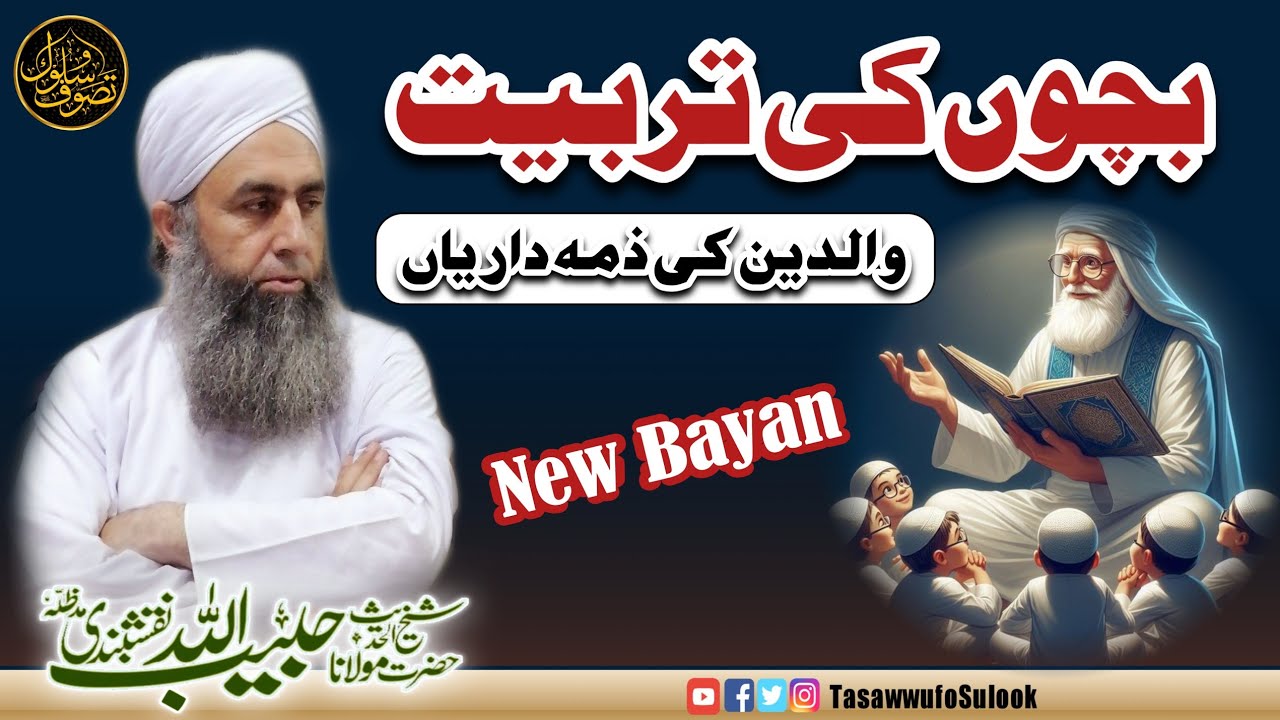 Bachon Ki Tarbiyat | تربیت اولاد | Waldain Ki Zimadarian | Molana Peer Habibullah Naqshbandi db