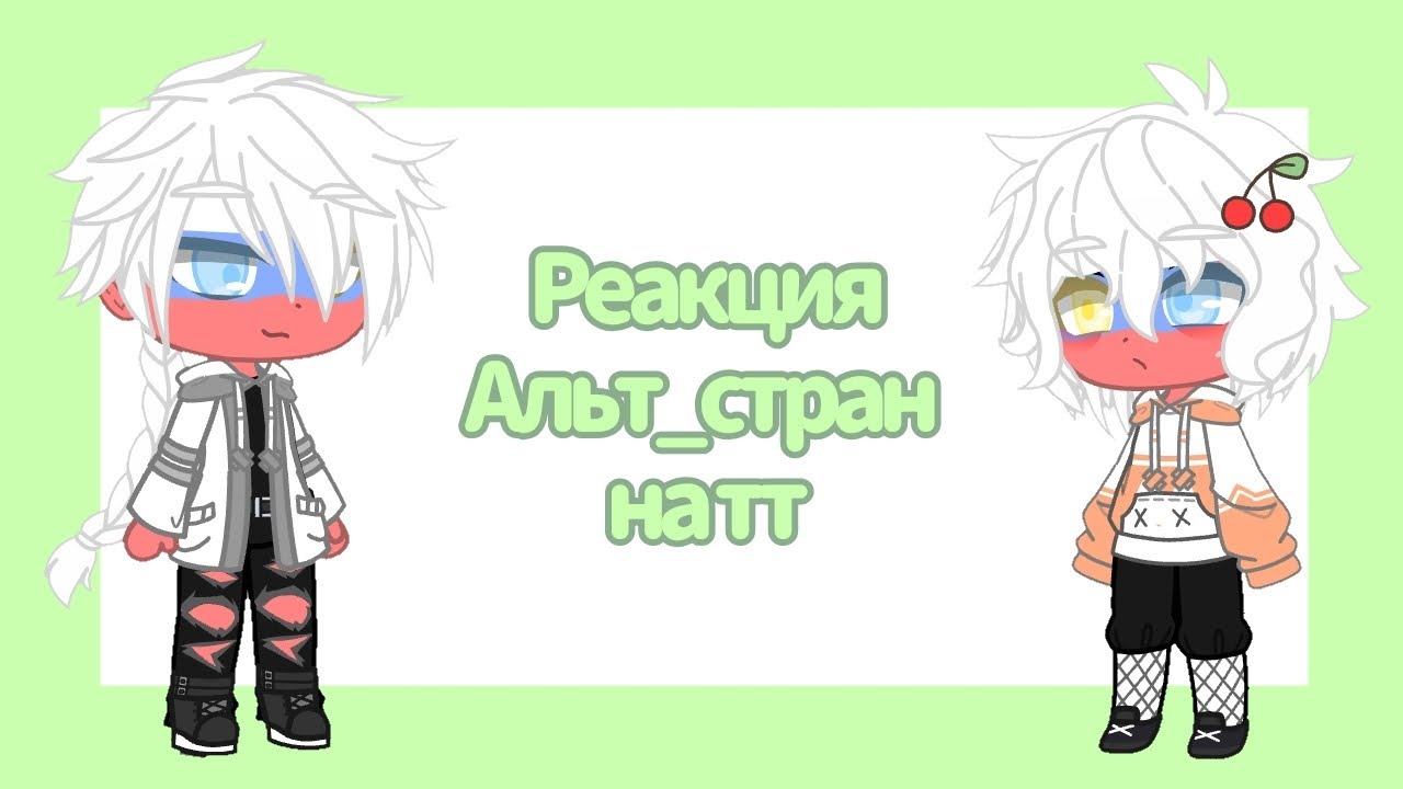 Реакция Альт_стран на тт(Россию) |10 stars|3/?