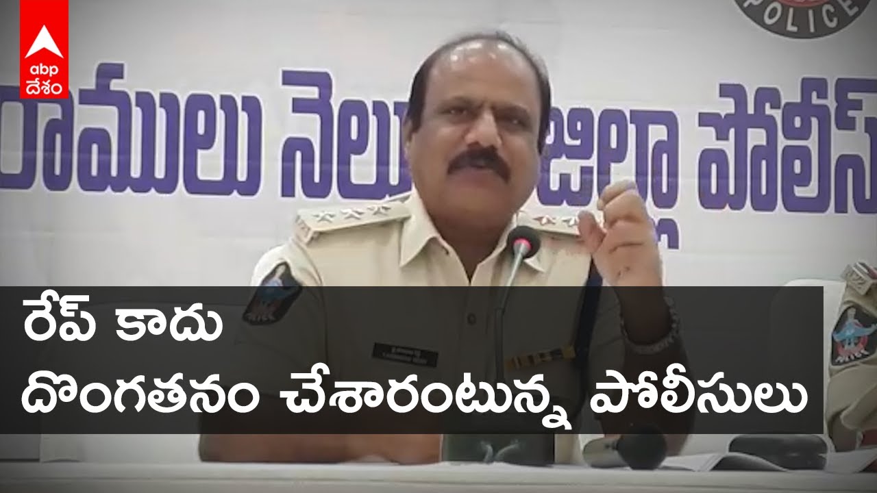 Nellore Minor Girl Assault case : రేప్ కాదు, దొంగతనం జరిగిందని నిర్ధారించిన పోలీసులు| DNN| ABP Desam