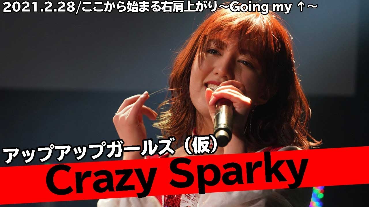 Crazy Sparky／アップアップガールズ（仮） ここから始まる右肩上がり～Going my &uarr;～