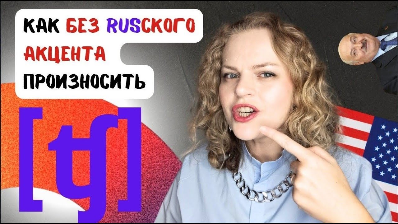 После этого твой звук TCH не будет прежним! Американский акцент. Отличия от русского. Белорусский?