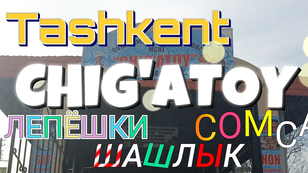 Uzbekistan Tashkent старый город CHIG'ATOY  ЛЕПЁШКА ШАШЛЫК  СОМСА