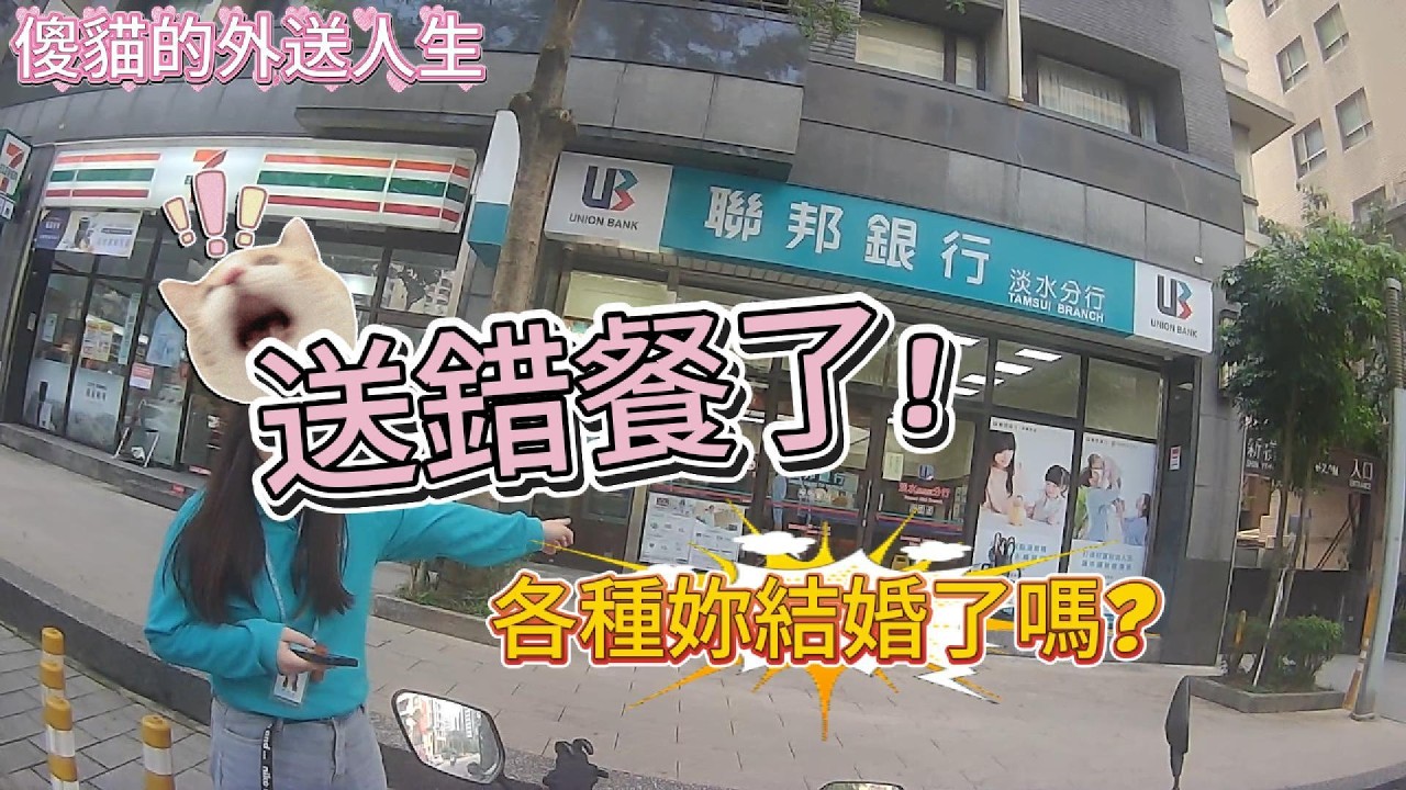 傻貓的外送人生，送錯餐啦!現在人聊天很愛問你結婚了嗎?#ubereats#熊貓外送