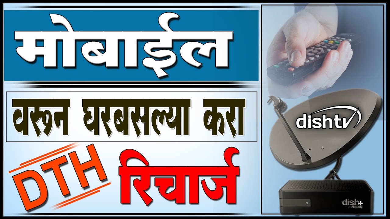 dth recharge phonepe I phonepe dth recharge marathi I dish tv recharge online I dish tv recharge I