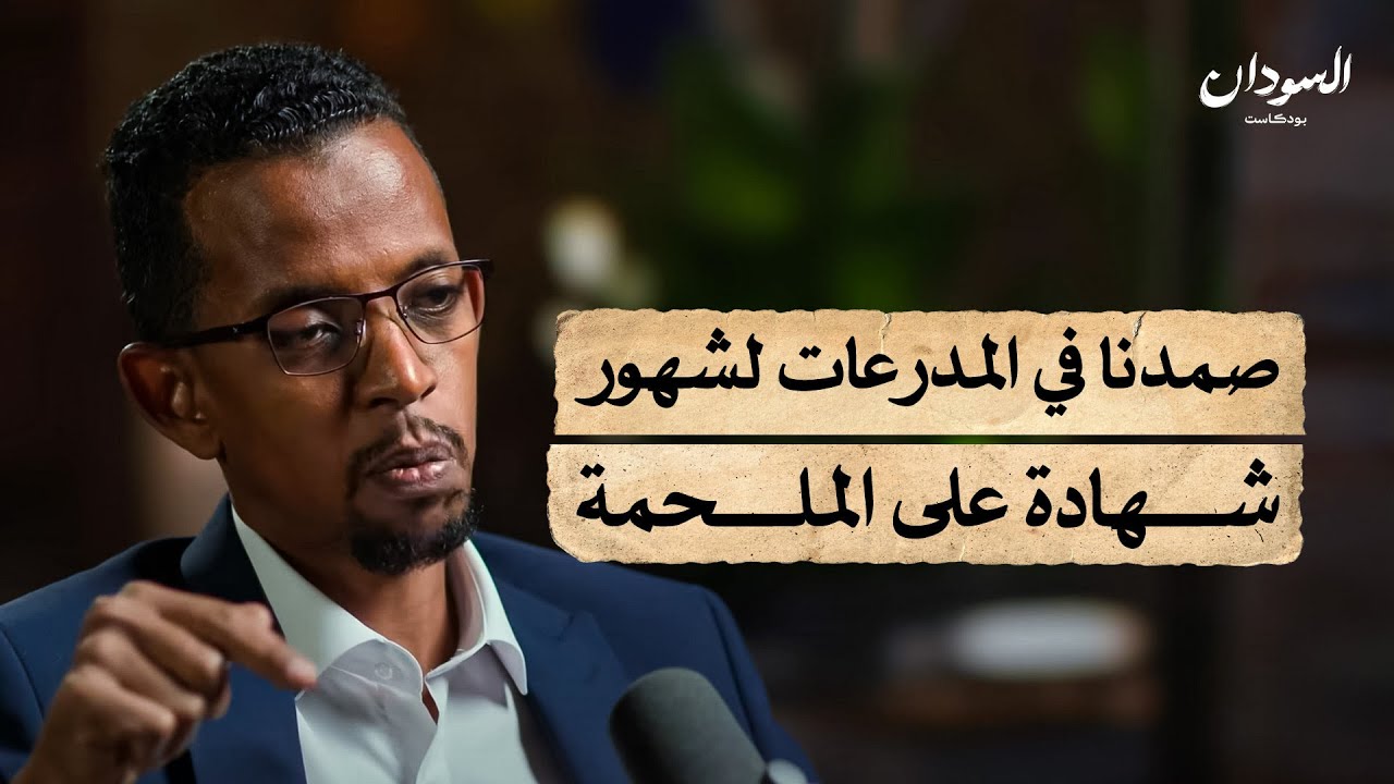 من السقوط إلى التحرير.. معركة الخرطوم كاملة | الجزء الأول | السودان بودكاست