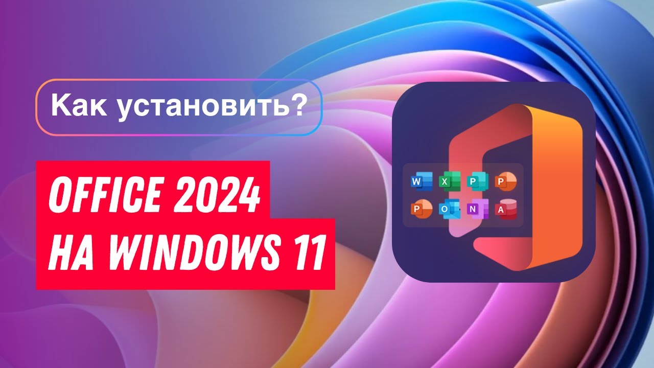 Установка Office 2024 на Windows 11