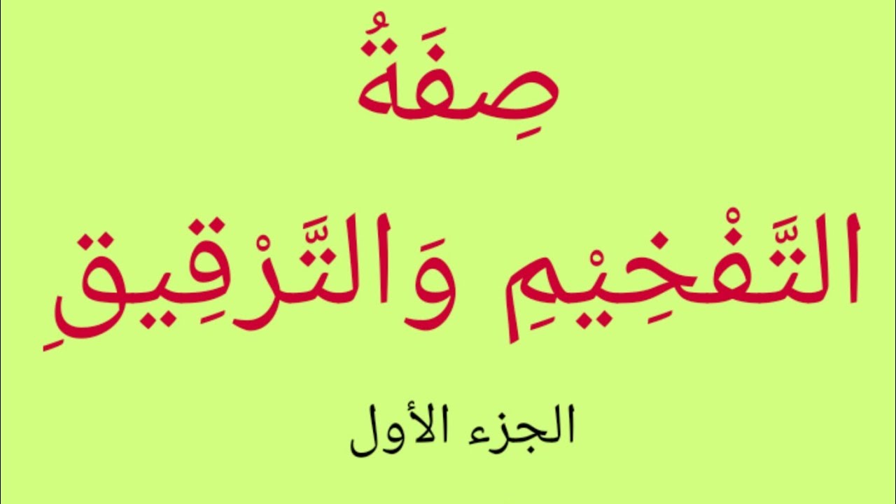 كَيْفَ تُفَرِّقُ بَيْنَ التَّفْخِيْمِ والتَّرْقِيْقِ؟