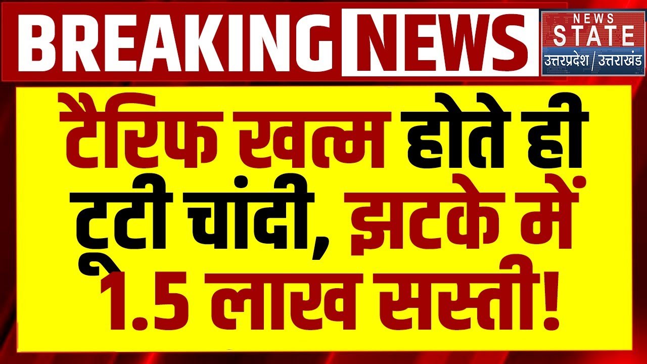 Gold Silver Price Crash LIVE: Tariff खत्म होते ही टूटी चांदी, झटके में 1.5 लाख सस्ती! Share Market
