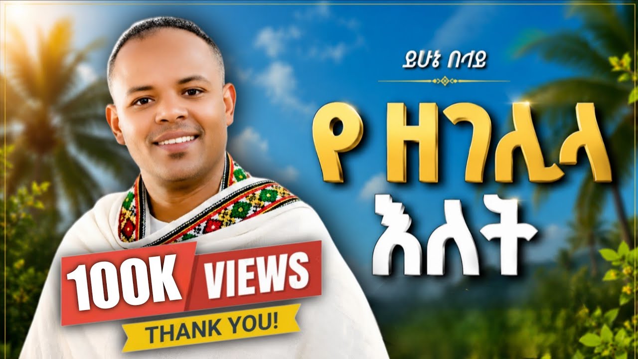 Yehunie_Belay___ይሁኔ_በላይ___ዘገሊላ___Zegelila___official_video._#ዘገሊላ_#ይሁኔበላይ_#ጥምቀት_#ፍኖተሰላም_#ጎንደርጥምቀት