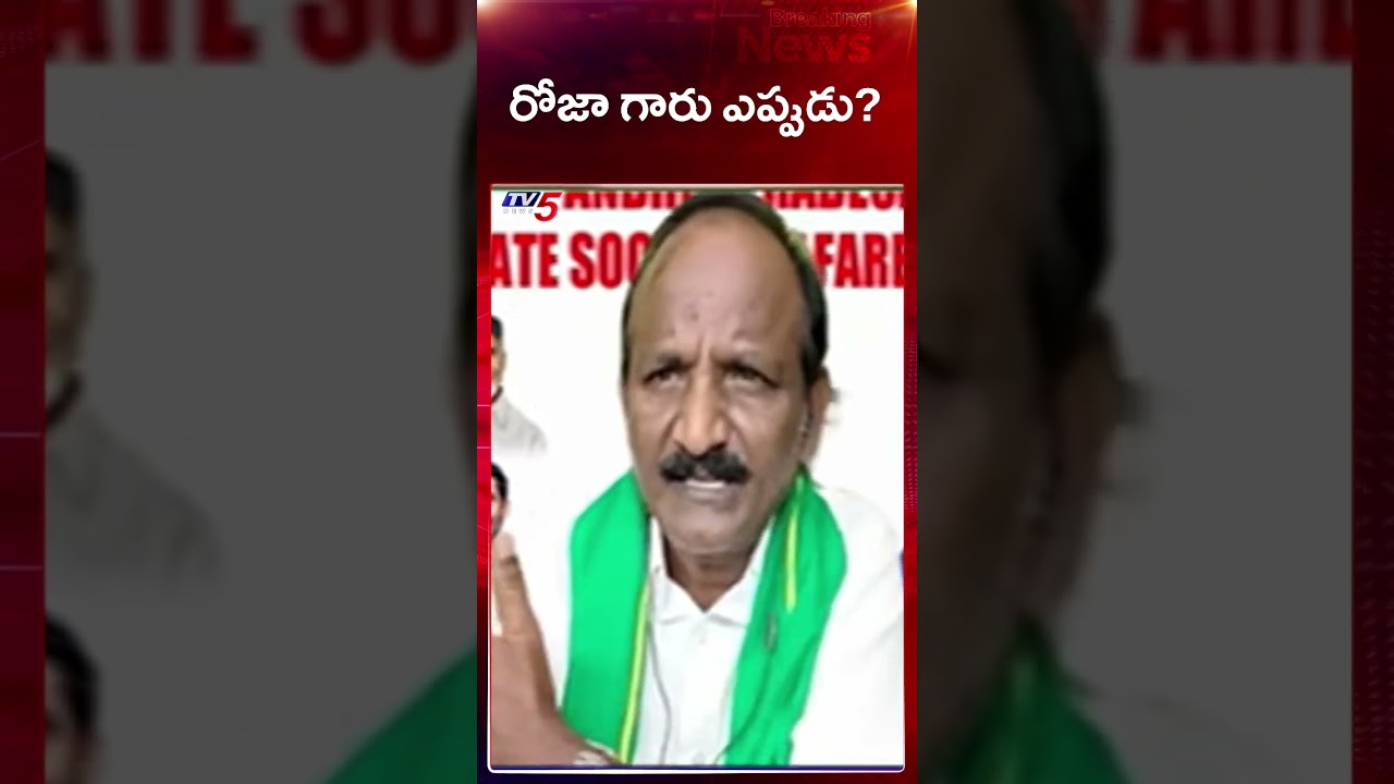 Balakotaiah Shocking Comments on YSRCP Roja Selvamani | AP News | TV5 News