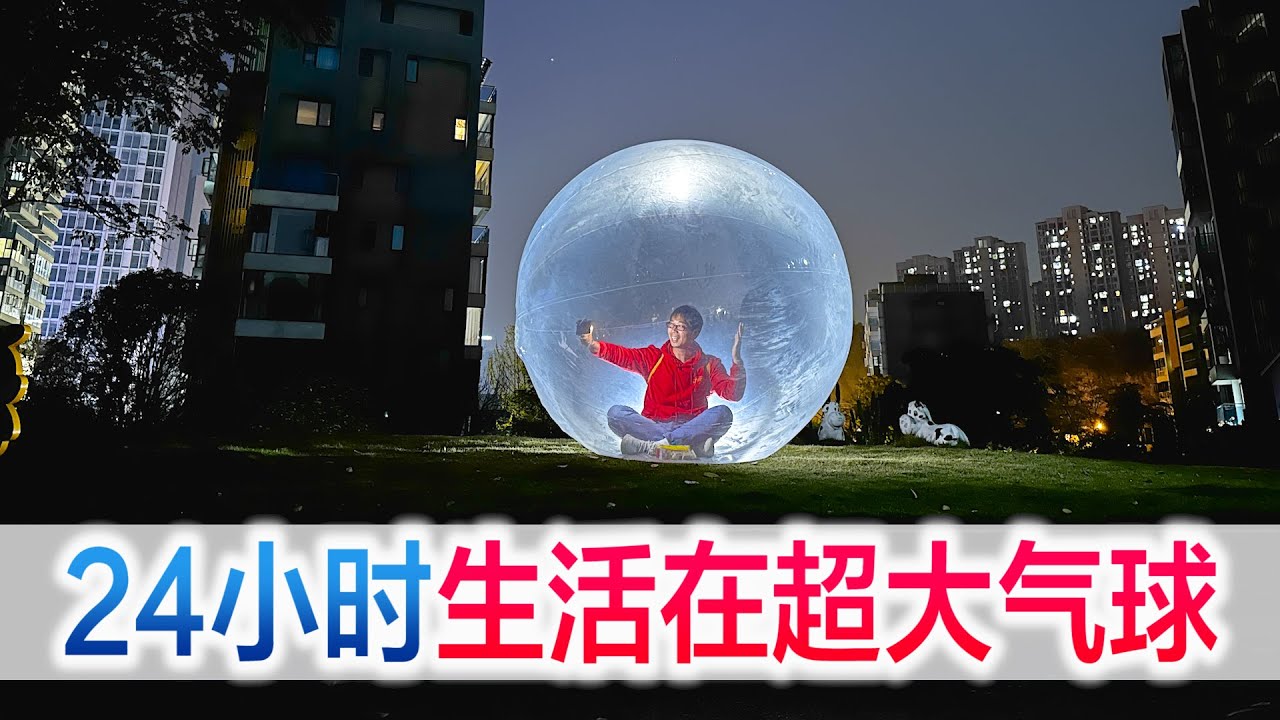挑战24小时生活在超大气球里，方伟实现儿时梦想，在水里自由漂浮