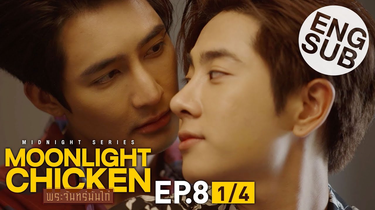 [Eng Sub] Moonlight Chicken พระจันทร์มันไก่ | EP.8 [1/4] | ตอนจบ