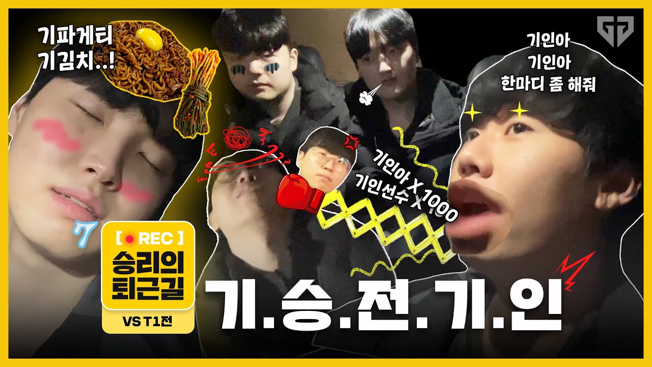 기파게티 시식 기원 1일차🙏 젠지 LoL팀의 첫 퇴근길 라이브! l 승리의 퇴근길 (24.01.17 vs T1)