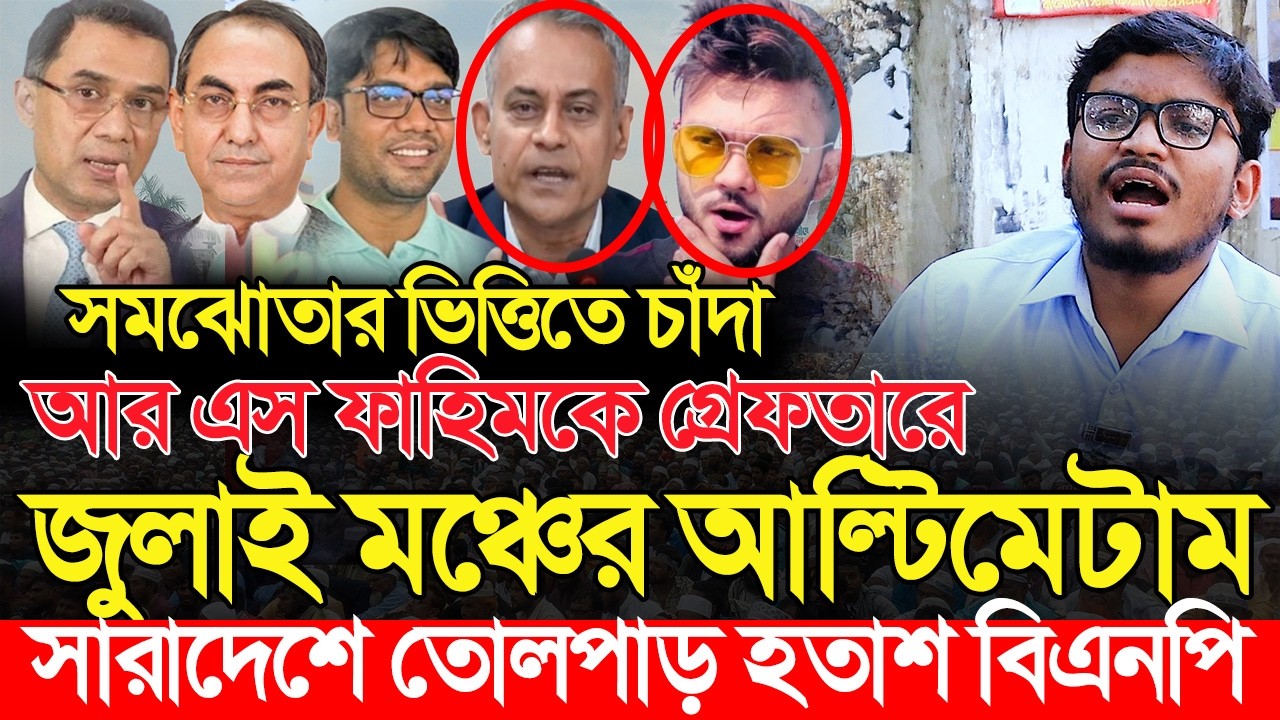 সমঝোতার ভিত্তিতে চাঁদা | মঞ্চ ২৪ এর আল্টিমেটামে বিএনপিতে ভূমিকম্প | আর এস ফাহিম RS Fahim Bangla News