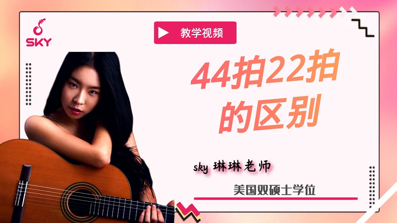 【乐理】44拍22拍的区别