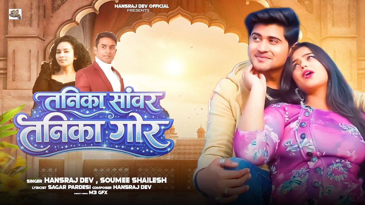 तनिका साँवर तनिका गोर | Tanika Saanvar Tanika Gor | #Hansraj  Dev Soumee Sailesh | New Bhojpuri Song