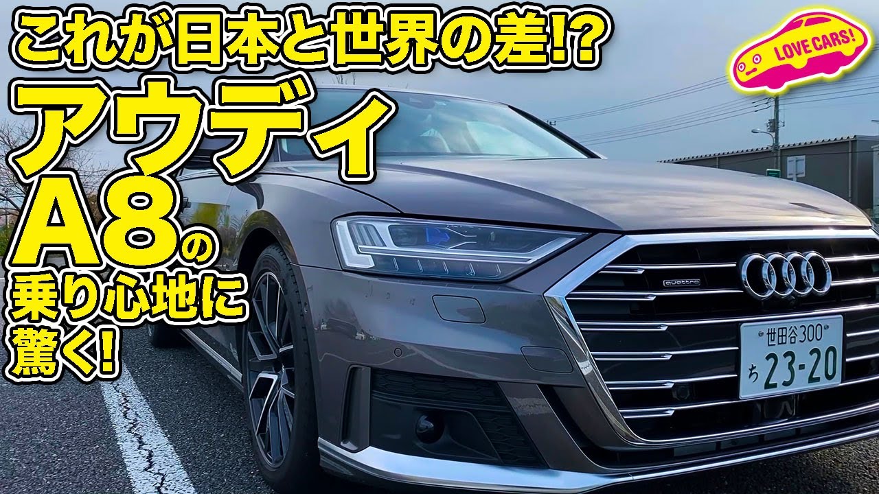 これが日本と世界の差なのか！？　アウディA8の2020年モデルの凄いサスペンションを試したLOVECARS!TV!河口まなぶが日本車が立ち向かう「世界の壁の高さ」を語る