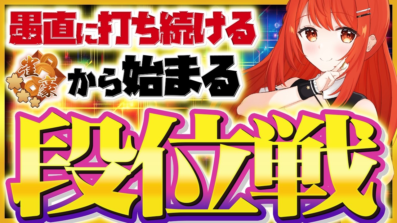 【 #雀魂 #麻雀 】雀豪3 四麻 玉の間 段位戦🍒 今日も頑張るぞ！