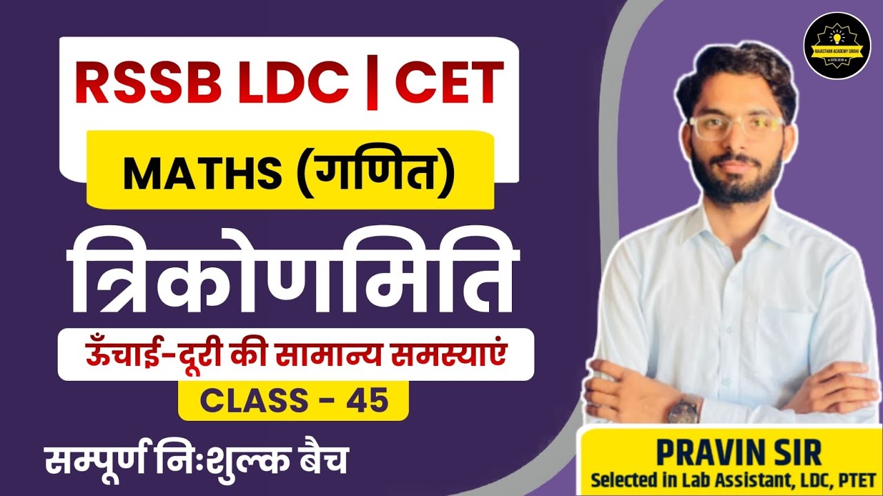 RSMSSB LDC Maths Classes 2024 |त्रिकोणमिति (trigonometry)|#45 | By Pravin Sir