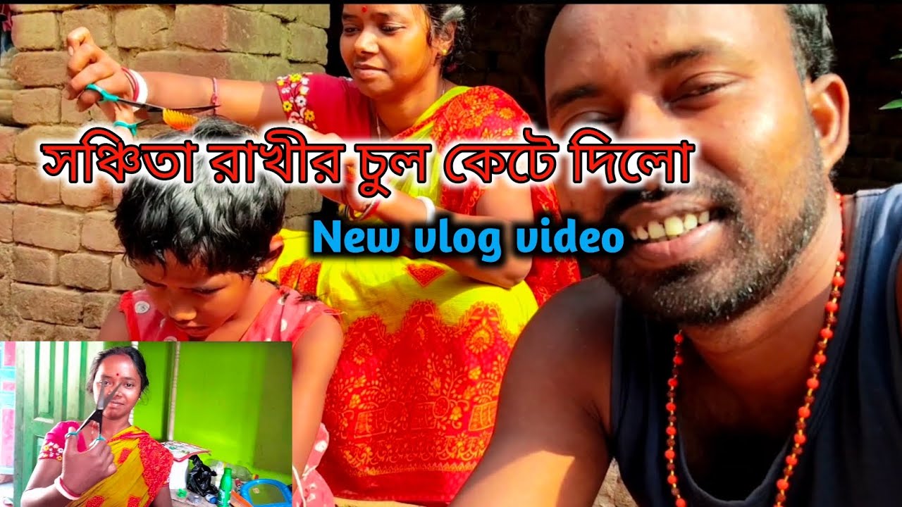 সঞ্চিতা রাখীর চুল কেটে দিলো ll Sanchita Rakhir chul kete dilo 🫢 Vlog video ❤️#vlogvideo #viral 
