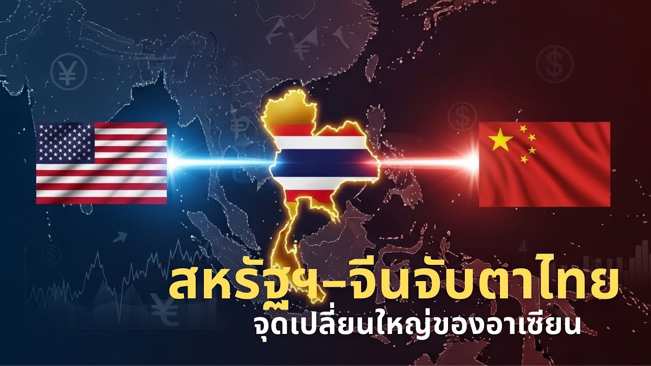 ทำไมสหรัฐฯ–จีนหันมาจับตาไทย จุดเปลี่ยนใหญ่ของอาเซียนเริ่มขึ้นแล้ว?