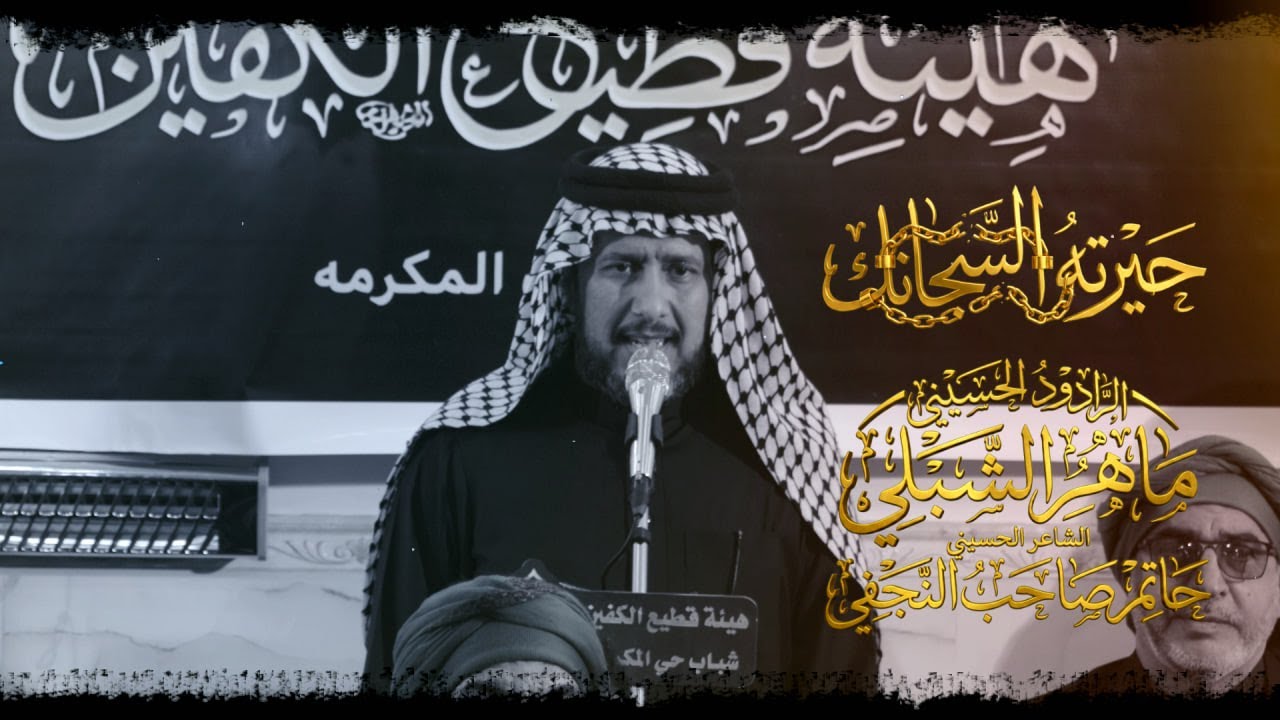 حيرته السجانك  | الرادود ماهر الشبلي | هيئة قطيع الكفين النجف الاشرف | شهادة الامام الكاظم ع