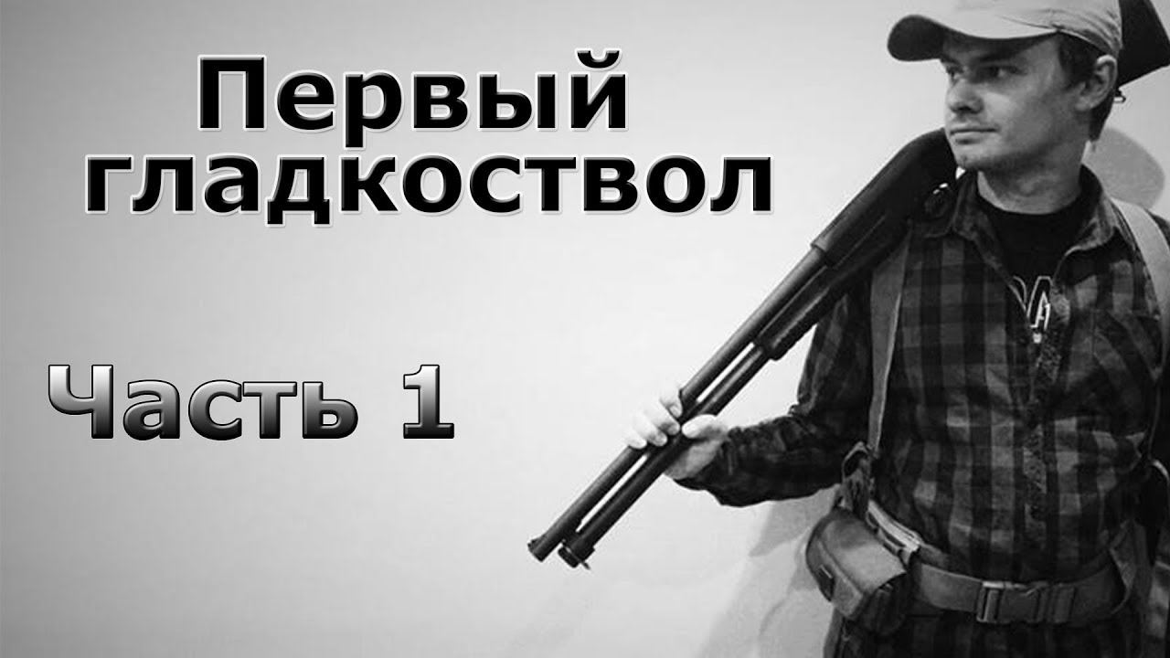 Получение разрешения на оружие в Украине - Первый Гладкоствол, часть 1