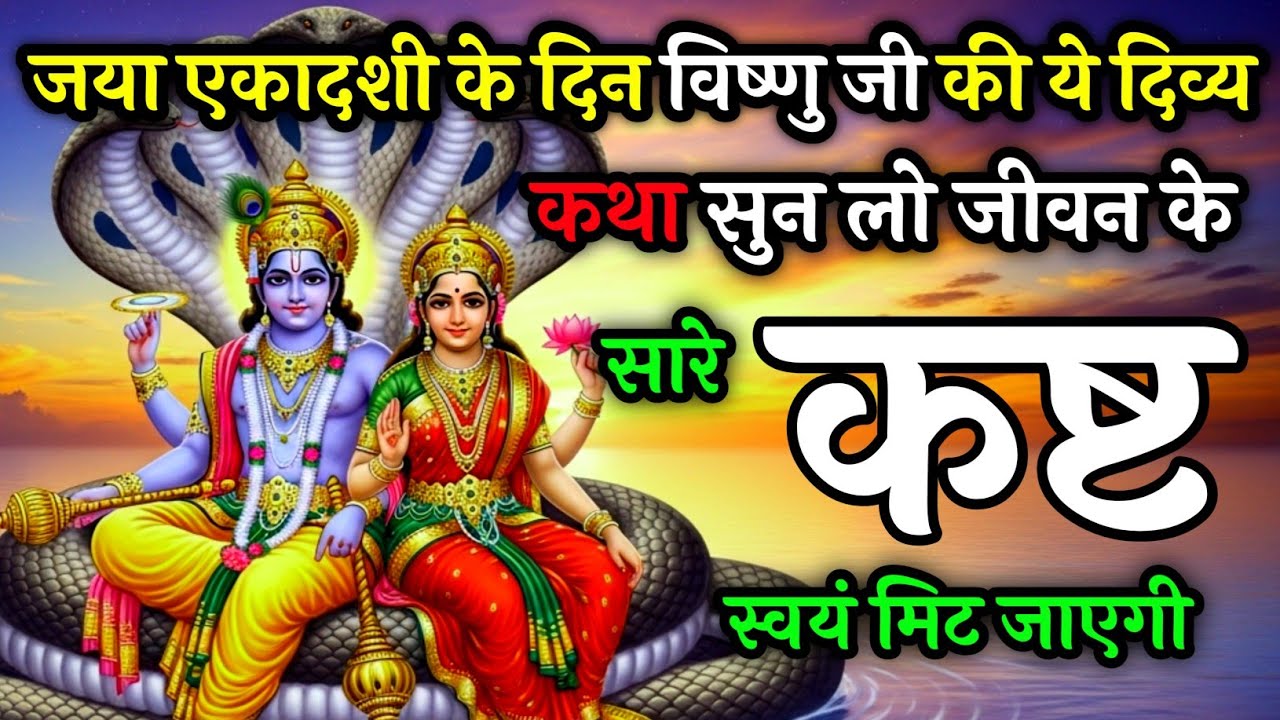 जया एकादशी के दिन विष्णु जी की ये द्विज कथा सुन लो सारी कष्ट स्वयं मिट जायेगे | jaya Ekadashi 2026 |