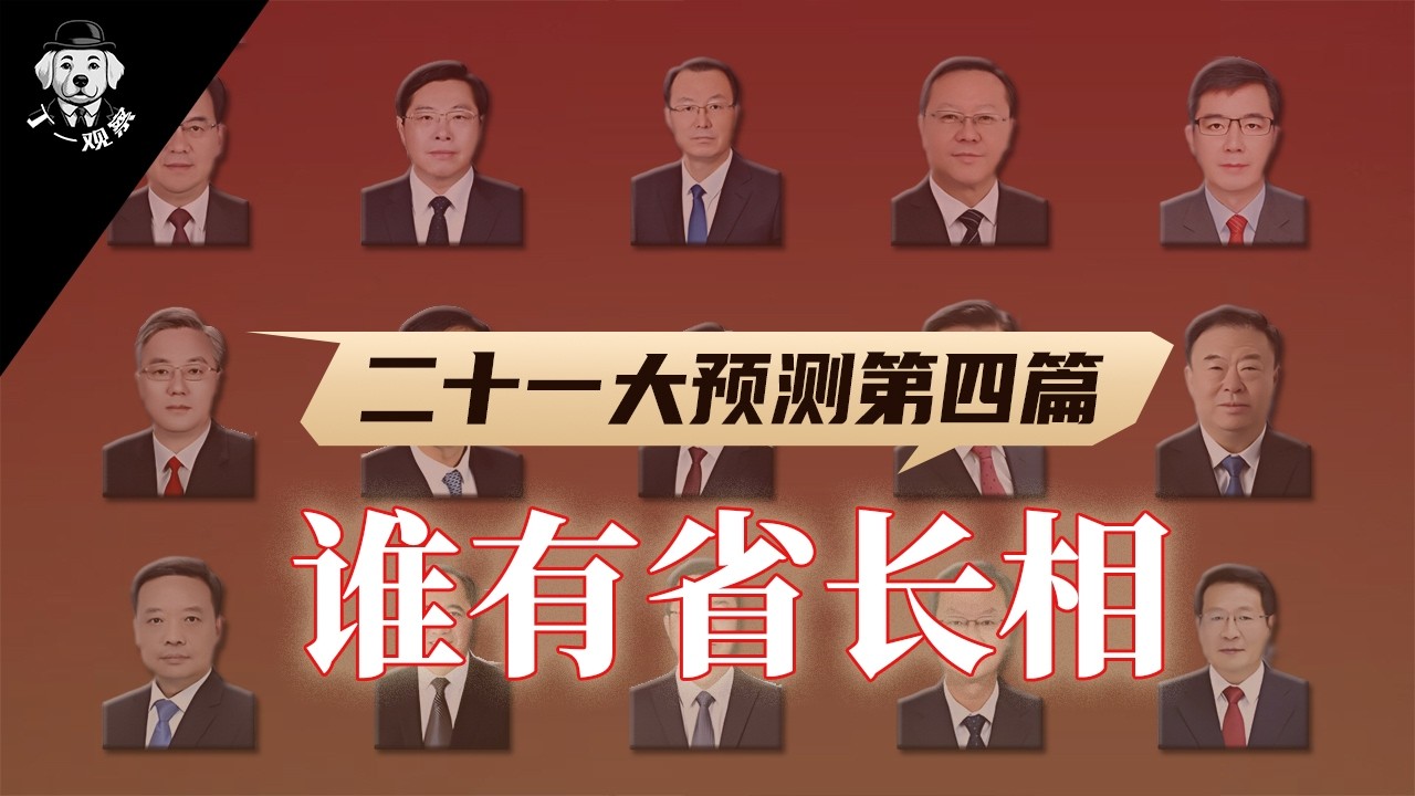 二十一大，谁有省长相  | 15位副省级城市市委书记晋升分析  | 15个副省级城市书记排位战 |  林涛、崔永辉、靳磊、蒿慧杰、王成  #省委书记 #权力 #官场 #中共