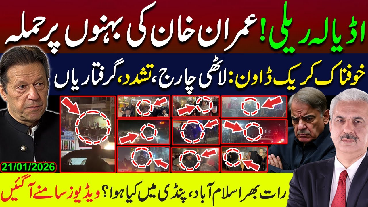 اڈیالہ ریلی! عمران خان کی بہنوں پر حملہ | رات بھر اسلام آباد، پنڈی میں کیا ہوا؟ ویڈیوز سامنےآگئیں