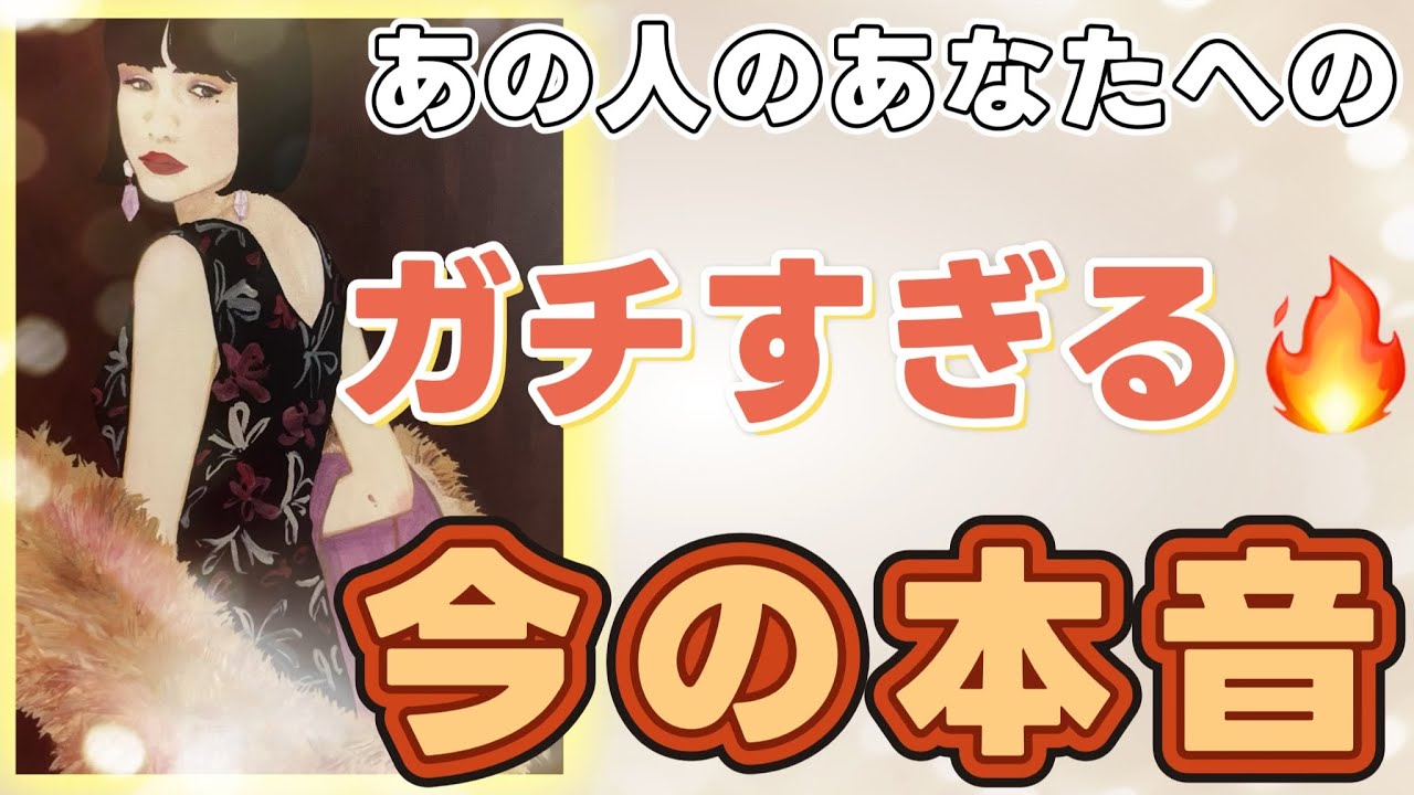 《ジェットコースターな感情🫨💗⁉︎》❤️あの人のあなたへの、ガチすぎる🔥今の本音❤️★ 恋愛 人間関係 人生 運命 ★タロット占い＆オラクルカードリーディング