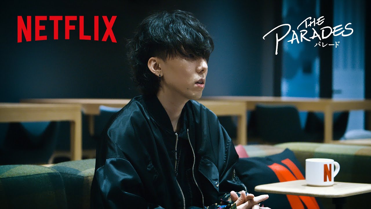 野田洋次郎 - 特別インタビュー映像| パレード | Netflix Japan