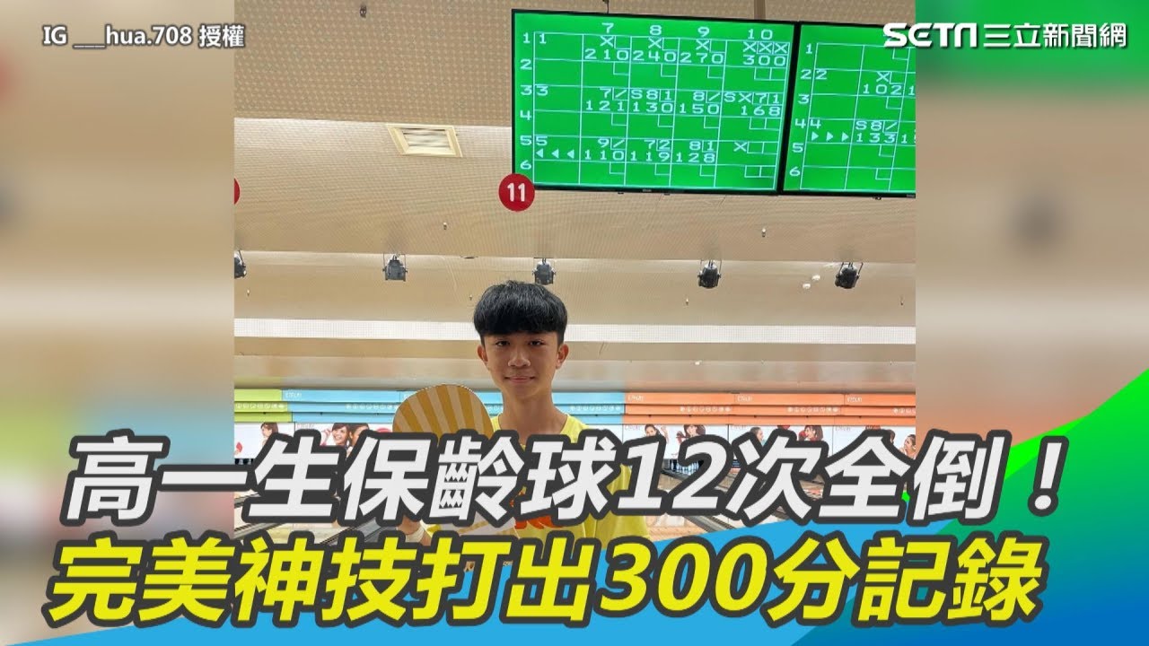高一生保齡球12次全倒！　完美神技打出300分記錄｜三立新聞網SETN.com