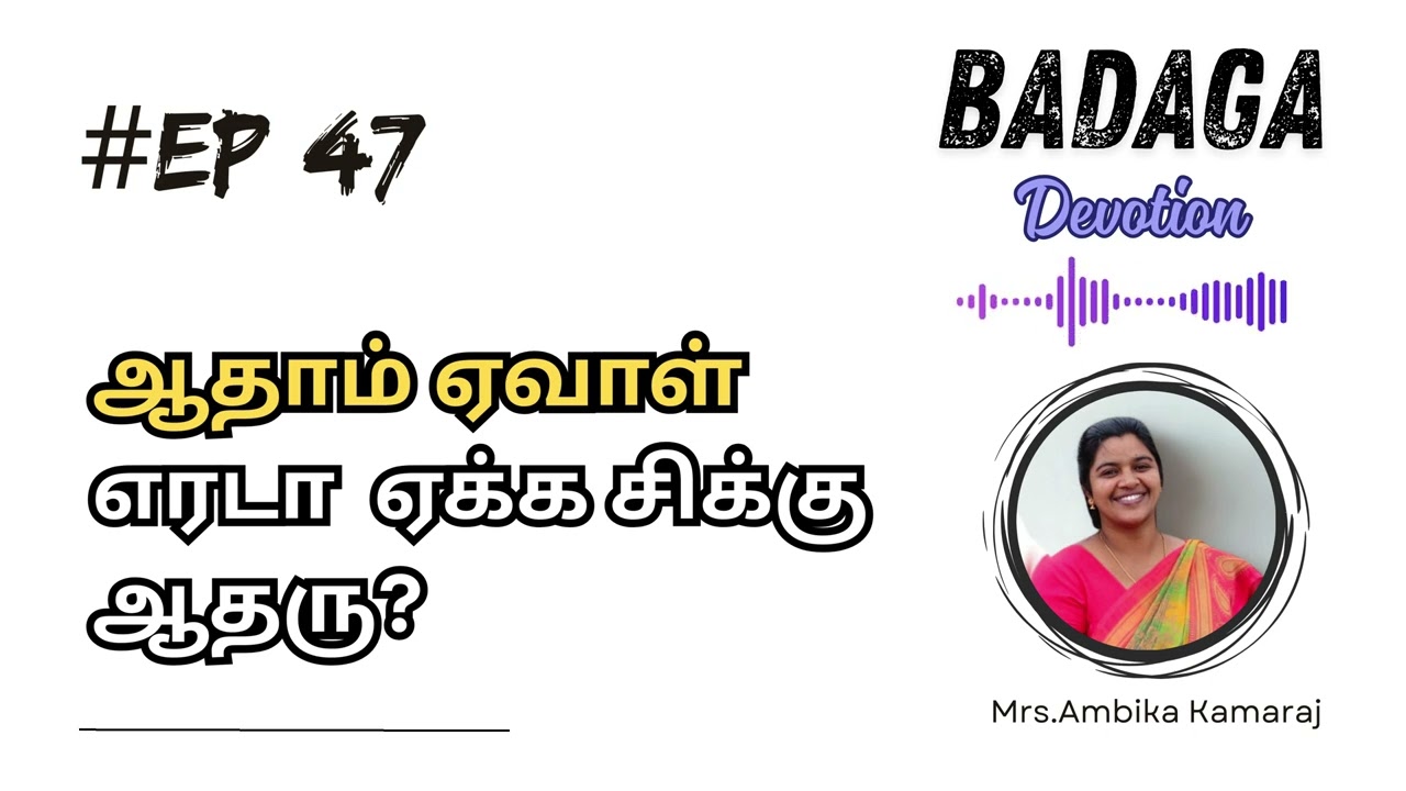 Ep 47 ஆதாம் ஏவாள் எரடா  ஏக்க சிக்கு ஆதரு?