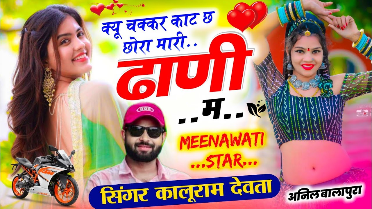 kr devta #meenageet क्यू चक्कर काट छ छोरा मारी ढाणी म सिंगर कालू देवता #kalu_devta #kavita_cassette