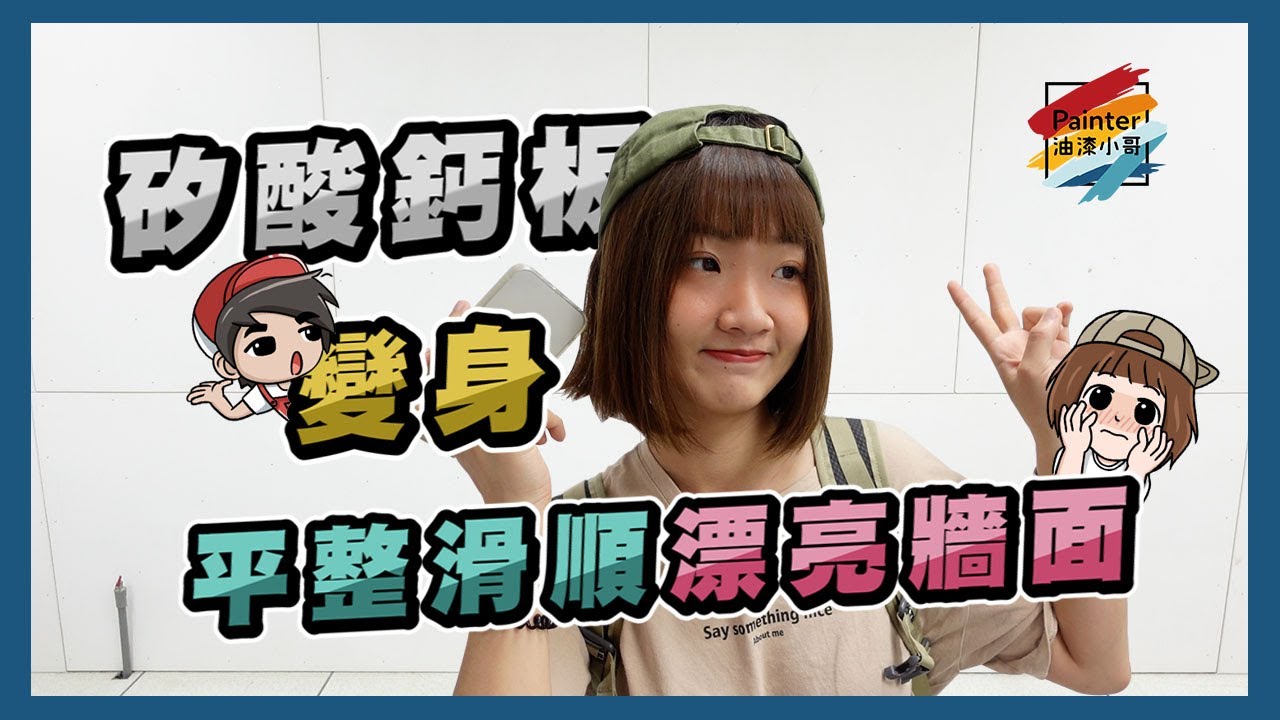 從AB膠補土到上漆，矽酸鈣板是如何變得平整滑順的，油漆師傅是房子的化妝師 Feat.青山國小 【油漆小哥】