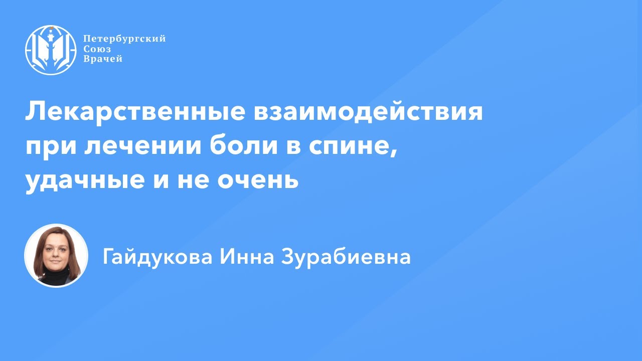 Лекарственные взаимодействия при лечении боли в спине, удачные и не очень
