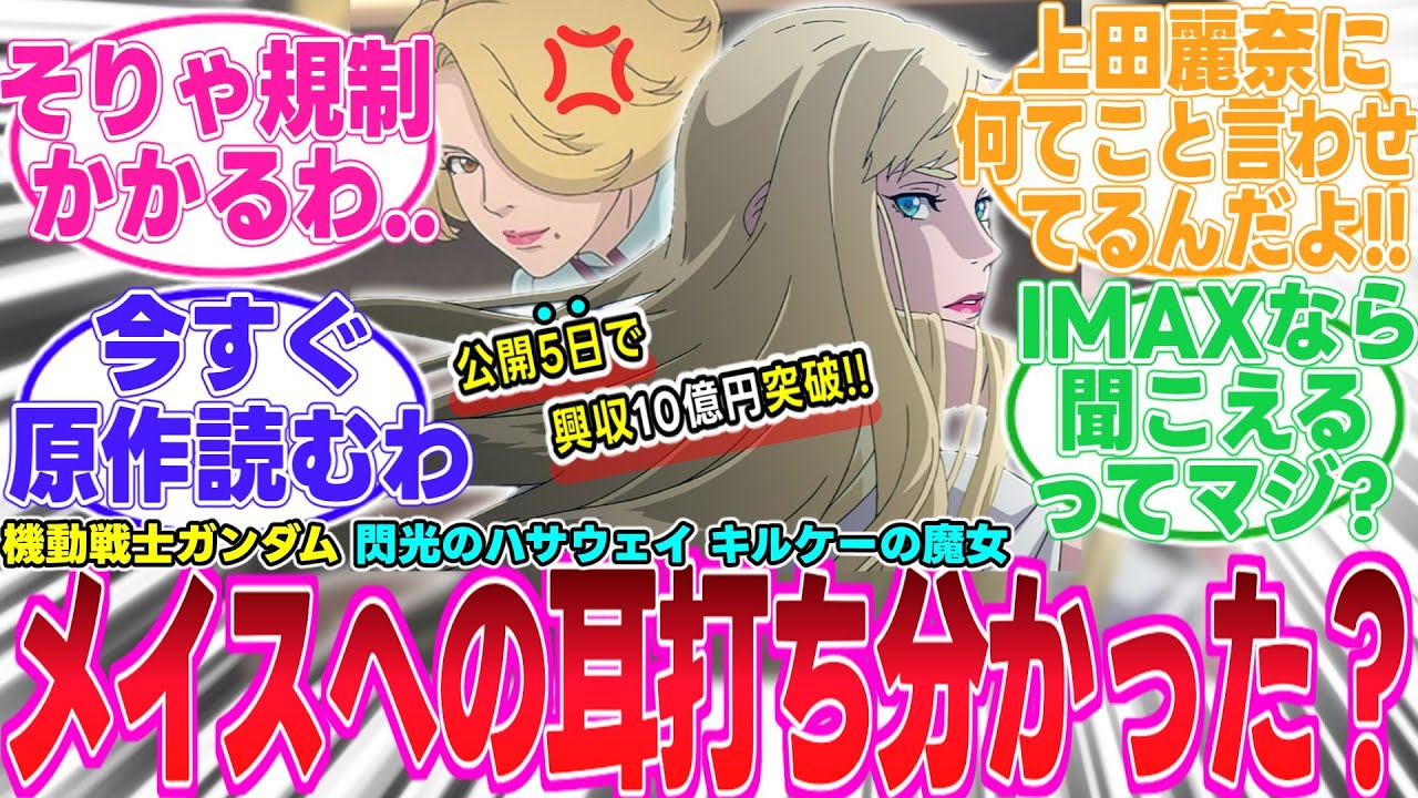 【ガンダム】ネタバレ注意。閃光のハサウェイ　キルケーの魔女でギギがメイスに耳打ちした内容がヤバすぎる..もう1回映画観てくるわ!!【反応集】