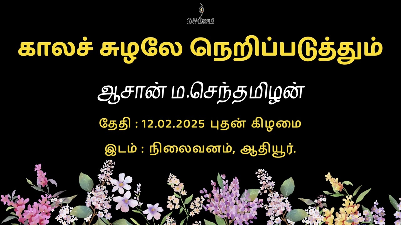 காலச் சுழலே நெறிப்படுத்தும் | ஆசான் ம.செந்தமிழன் | 12.02.2025 புதன் கிழமை