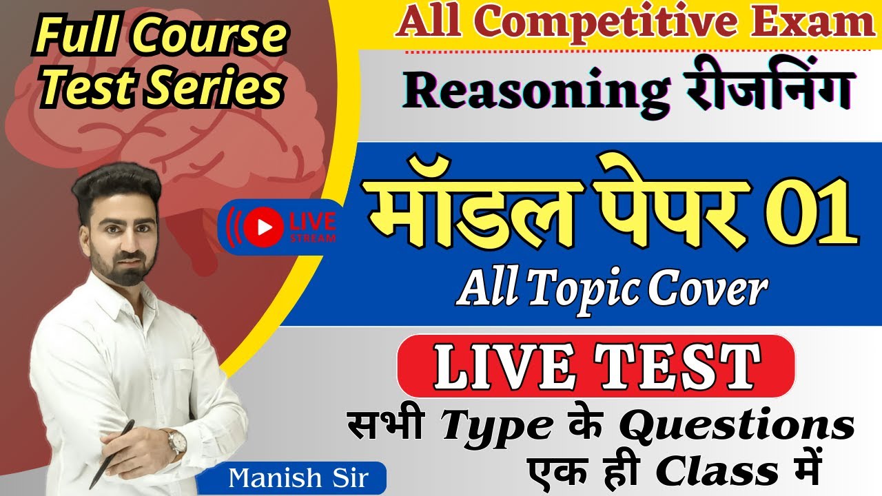 मॉडल पेपर 01 | BSTC/PTET/CET/LDC 2024 | Reasoning के सभी टॉपिक कवर | सभी प्रश्नो का विश्लेषणात्मक हल