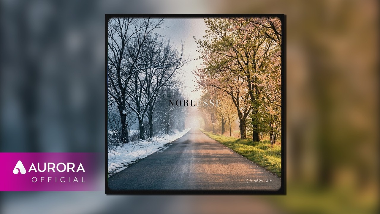 [Official Audio] 노블레스 (Noblesse) - 같은 계절에 만나