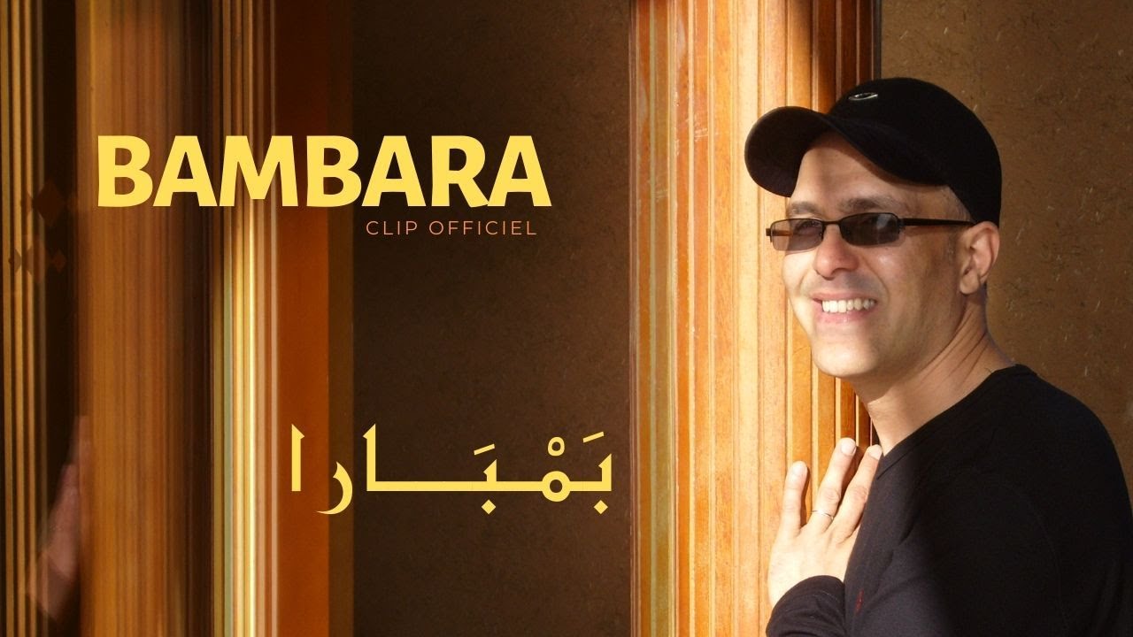 Hamid Bouchnak - BAMBARA - Le clip Officiel Haute qualit&eacute; _ حمـيد بـوشنـاق