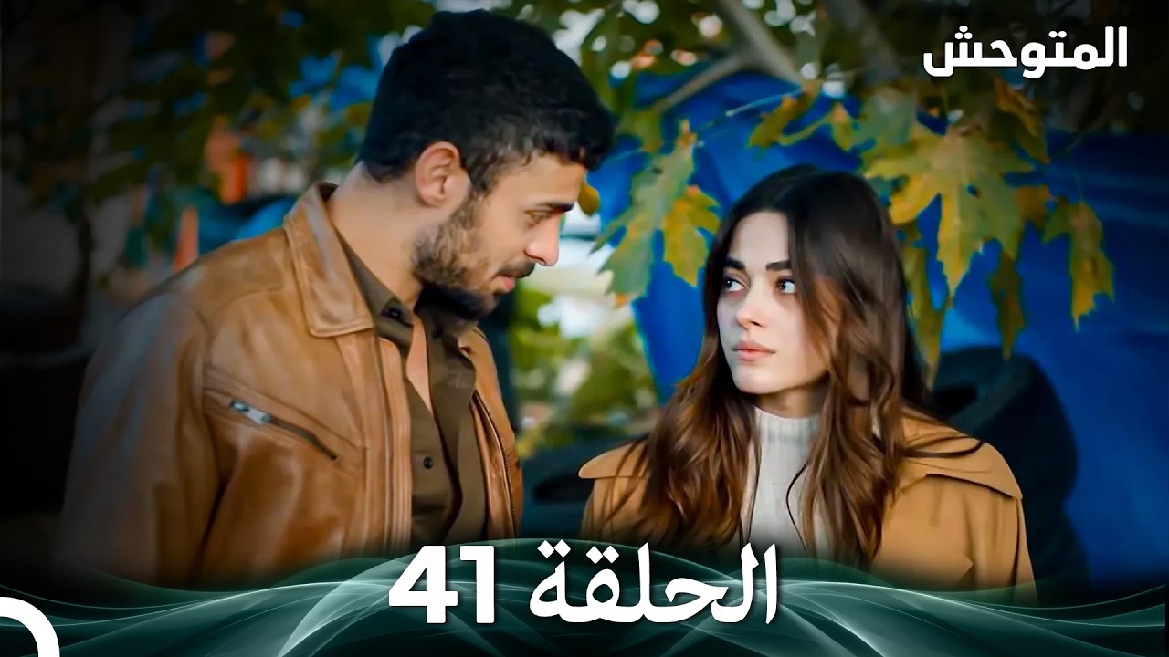 المتوحش الحلقة 41 (Arabic Dubbed)